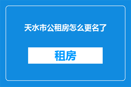 天水市公租房怎么更名了
