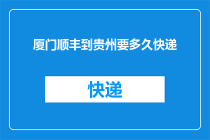 厦门顺丰到贵州要多久快递