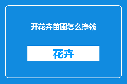 开花卉苗圃怎么挣钱