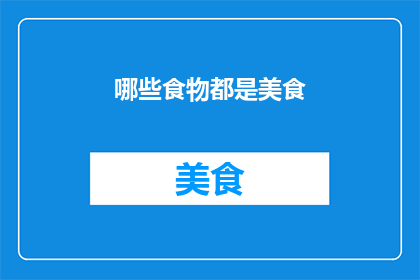 哪些食物都是美食