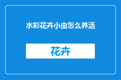 水彩花卉小虫怎么养活