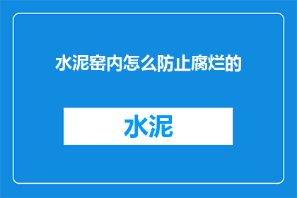水泥窑内怎么防止腐烂的