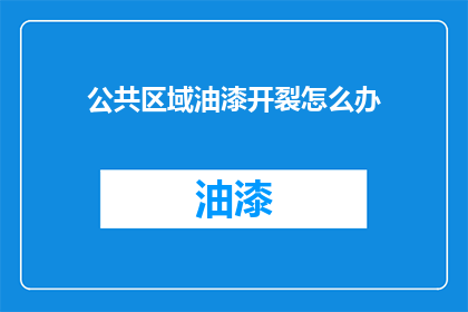 公共区域油漆开裂怎么办