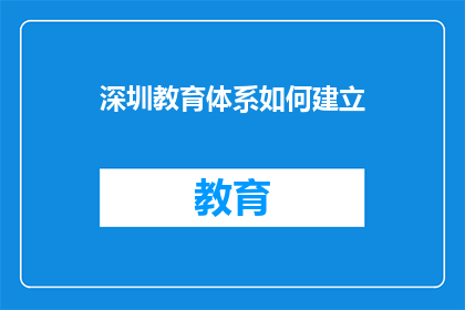深圳教育体系如何建立