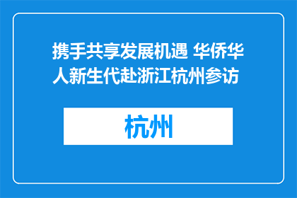 携手共享发展机遇 华侨华人新生代赴浙江杭州参访