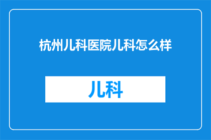 杭州儿科医院儿科怎么样