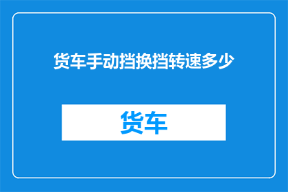 货车手动挡换挡转速多少