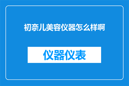初奈儿美容仪器怎么样啊