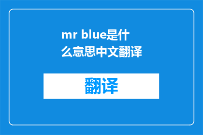 mr blue是什么意思中文翻译