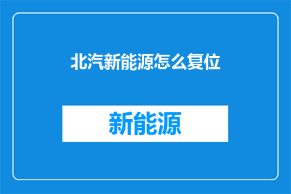 北汽新能源怎么复位