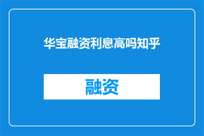 华宝融资利息高吗知乎