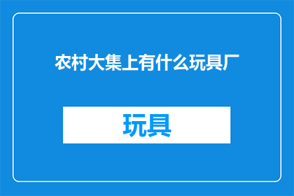 农村大集上有什么玩具厂