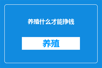 养殖什么才能挣钱