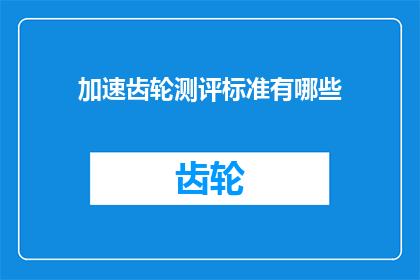 加速齿轮测评标准有哪些