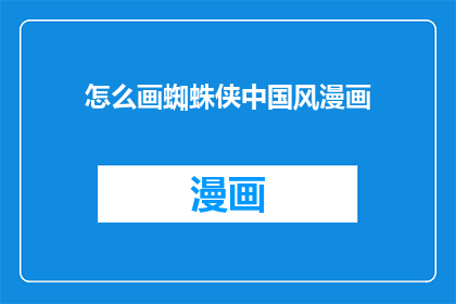 怎么画蜘蛛侠中国风漫画