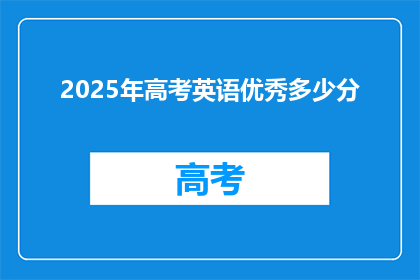 2025年高考英语优秀多少分