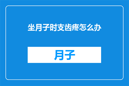 坐月子时支齿疼怎么办
