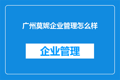 广州莫妮企业管理怎么样