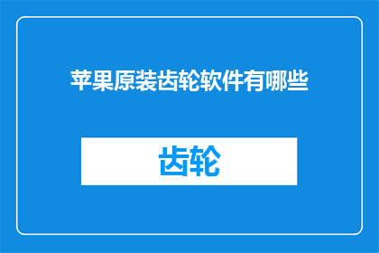 苹果原装齿轮软件有哪些