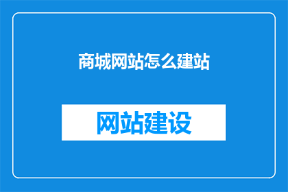 商城网站怎么建站