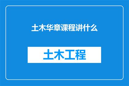土木华章课程讲什么
