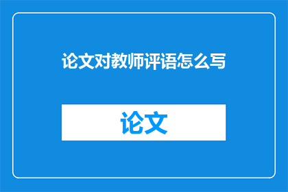 论文对教师评语怎么写