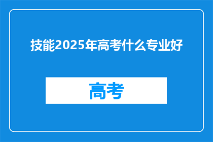 技能2025年高考什么专业好