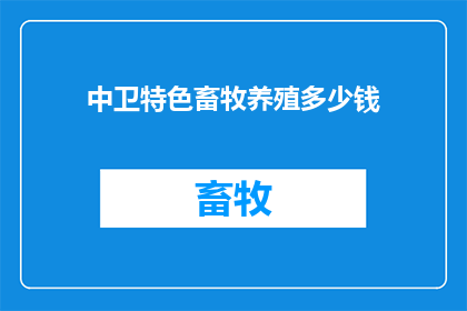 中卫特色畜牧养殖多少钱