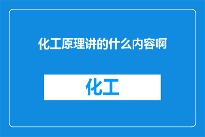 化工原理讲的什么内容啊