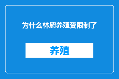 为什么林麝养殖受限制了