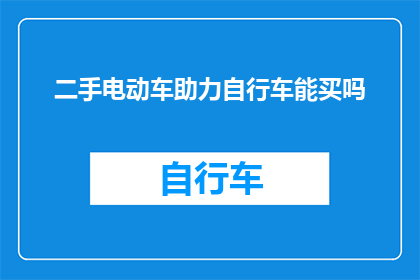 二手电动车助力自行车能买吗