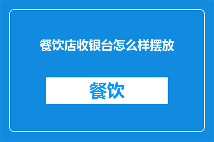 餐饮店收银台怎么样摆放