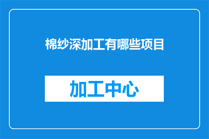 棉纱深加工有哪些项目