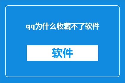 qq为什么收藏不了软件