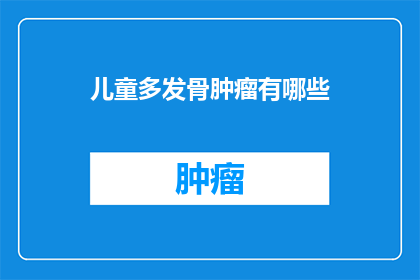 儿童多发骨肿瘤有哪些