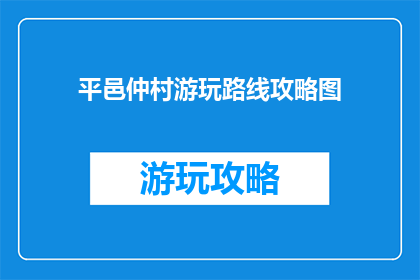 平邑仲村游玩路线攻略图