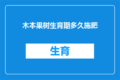 木本果树生育期多久施肥