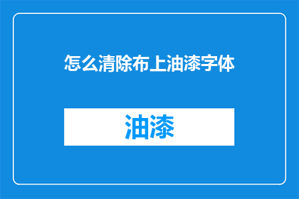 怎么清除布上油漆字体