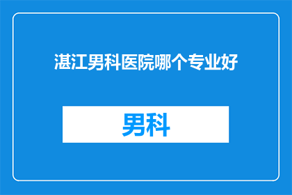 湛江男科医院哪个专业好