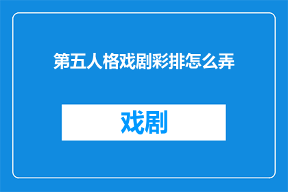 第五人格戏剧彩排怎么弄