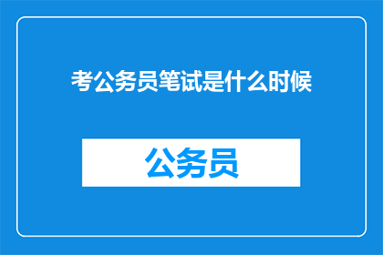 考公务员笔试是什么时候