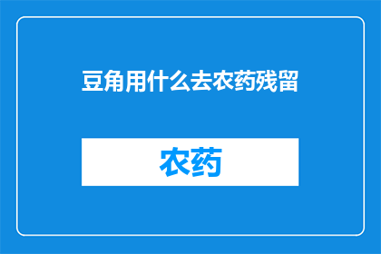 豆角用什么去农药残留