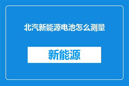 北汽新能源电池怎么测量