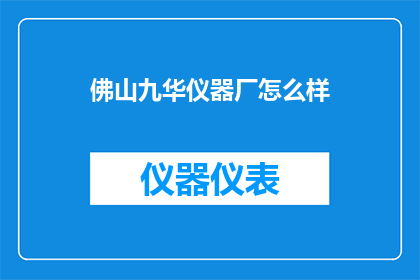佛山九华仪器厂怎么样