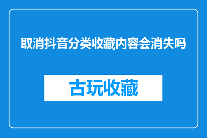 取消抖音分类收藏内容会消失吗