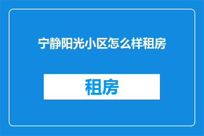 宁静阳光小区怎么样租房