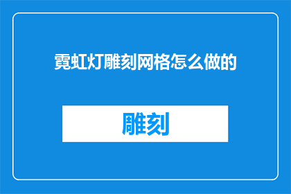 霓虹灯雕刻网格怎么做的