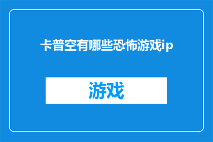卡普空有哪些恐怖游戏ip