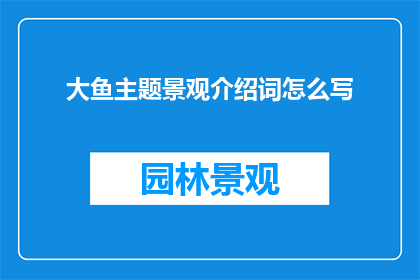 大鱼主题景观介绍词怎么写