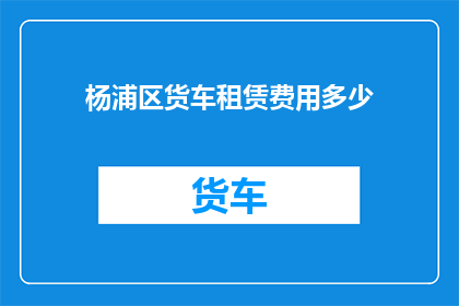 杨浦区货车租赁费用多少